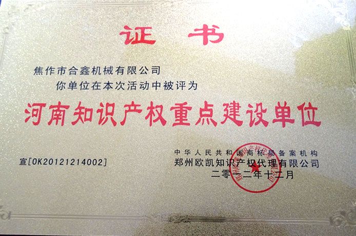 河南只是产权重点建设单位